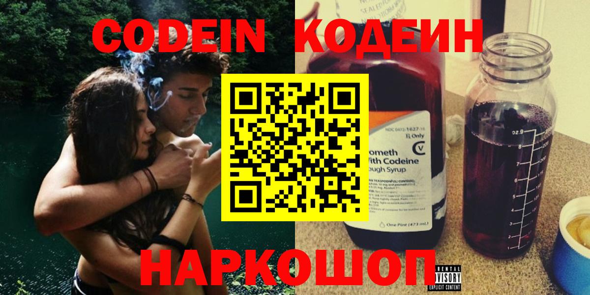 Codein напиток Lean (лин)  Вход с VPN  Геленджик 